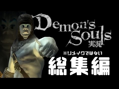 【総集編】人類一面白いデモンズソウル実況〜魂の総集編〜【Demon's Souls】