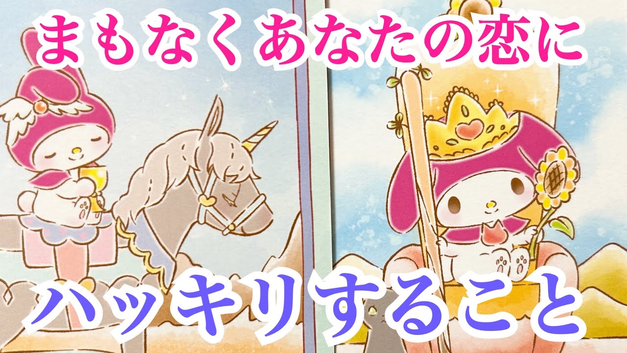 【動きますよ‼️】まもなくあなたの恋にハッキリすること💞✨