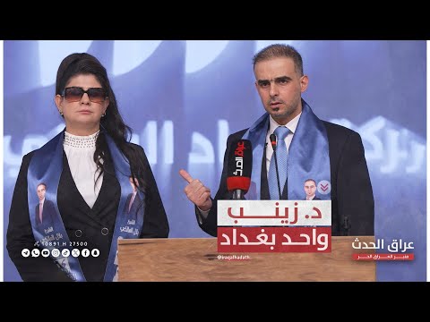 الشيخ المالكي اخترنا د زينب المرشحة رقم 1 عن بغداد لأنها كفيفة وتمثل شريحة مهمشة تستحق الإنصاف