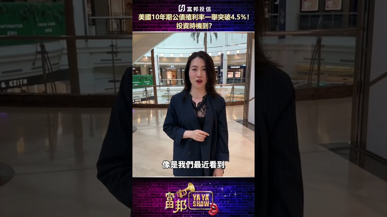 美國10年期公債殖利率一舉突破4.5%！投資時機到？ - YouTube