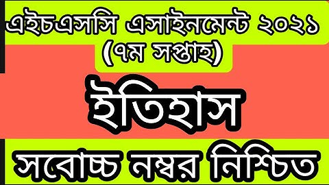 #HSC Assignment 2021 7th Week #History || HSC 2021 History Assignment 7th Week || ইতিহাস ১ম পত্র HSC