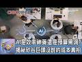 AI是效率神藥還是預算黑洞？揭祕矽谷巨頭沒說的成本真相｜FOCUS午間新聞 20260521 @tvbsfocus