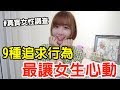 【Kiki】最讓女生心動的五種追求行為！第一名讓70%女生都淪陷！？