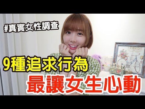 【Kiki】最讓女生心動的五種追求行為！第一名讓70%女生都淪陷！？