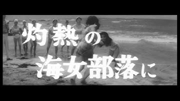 曲谷守平監督『海女の化物屋敷』(1959) 予告編
