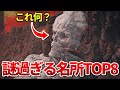 エルデンリング考察 謎だらけの名所TOP8