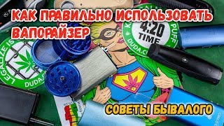 Как правильно пользоваться вапорайзером