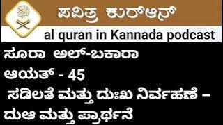 Surah Al-Baqarah – Ayat 45 | ಸಡಿಲತೆ ಮತ್ತು ದುಃಖ ನಿರ್ವಹಣೆ – ದುಆ ಮತ್ತು ಪ್ರಾರ್ಥನೆ | Quran in Kannada