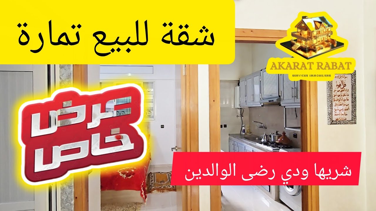 شقة للبيع تمارة المسيرة شقة مع الاثاث 💥🚨#akaratrabat 