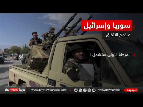 سوريا وإسرائيل... آفاق سلام مشروطة وتحديات إقليمية