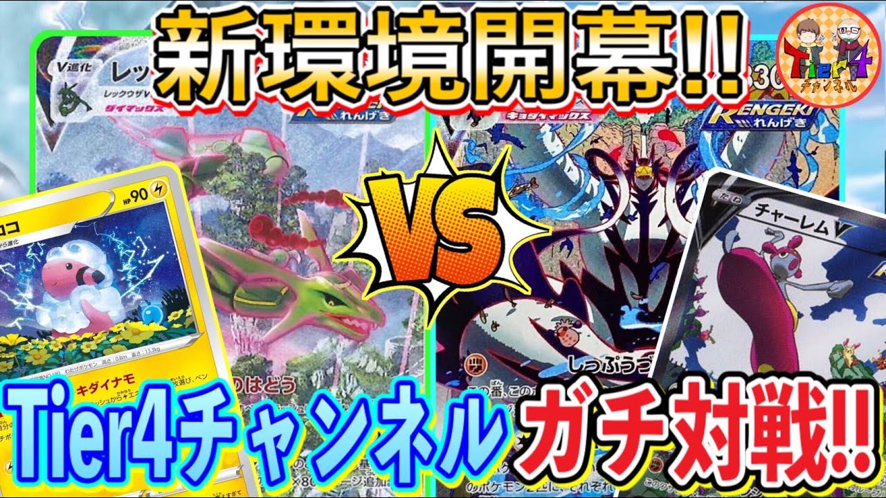 ポケカ 対戦 新弾発売日に捧げるガチ対戦 レックウザvmax モココvsれんげきチャーレムウーラオスvmaxの熱き闘い ポケモンカード Tier4チャンネル Youtube