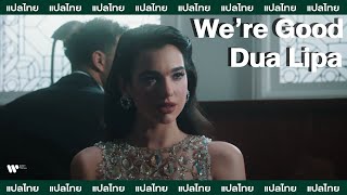 [Sub Thai] We're Good - Dua Lipa Resimi