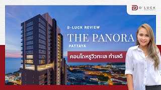 The Panora Pattaya รีวิวคอนโดหรูวิวทะเล ทำเลดีบนเขาพระตำหนัก