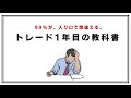 【9割は初動で間違える】 努力の実るトレーダー / 実らないトレーダーの、たった一つの違い【アニメーション解説】