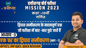 एक चर का द्विघात समीकरण (भाग-1) | कक्षा 10वीं | CG Board Class 10th | गणित | Math | Exam 2023