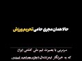 قهرمان واقعی و برنده مدال طلای کشتی ایران پژمان درستکار با اجازه ندادن به مصاحبه مزدور خبرنگار سعودی قهرمان واقعی و برنده مدال طلای کشتی ایران پژمان درستکار با اجازه ندادن به مصاحبه مزدور خبرنگار سعودی