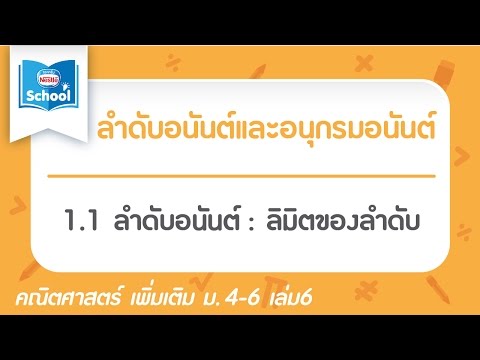 1.1 ลำดับอนันต์ : ลิมิตของลำดับ