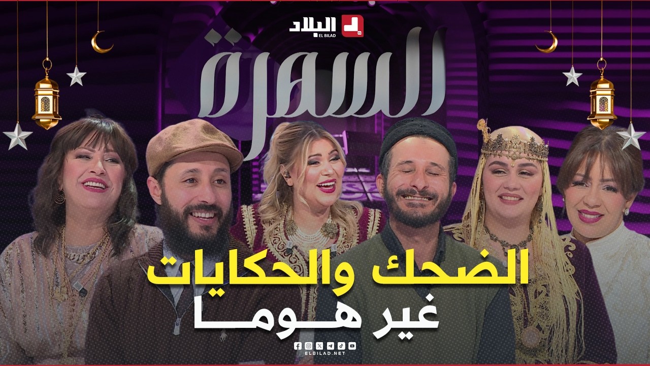 السهرة| أنس تناح يحكي على دوره في مسلسل دار السد.. وشعبون كان متأثر شويا يادرى واش هي الحكاية