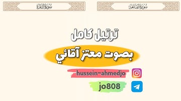 سورة الفاتحة والبقرة  كامله بصوت معتز اقآئي