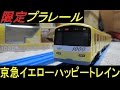 限定プラレール 京急新1000形京急イエローハッピートレイン 開封