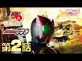 仮面ライダーオーズ/ＯＯＯ　第02話[公式]