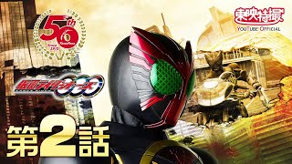 仮面ライダーオーズ/ＯＯＯ　第02話[公式]