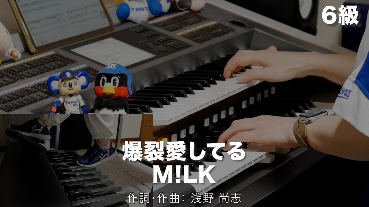 爆裂愛してる/M!LK ♯2599【20260422】月刊エレクトーン2026年5月号