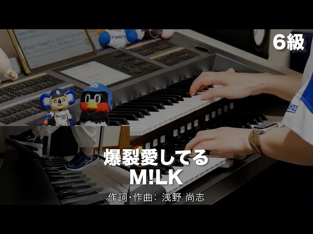 爆裂愛してる/M!LK ♯2599【20260422】月刊エレクトーン2026年5月号