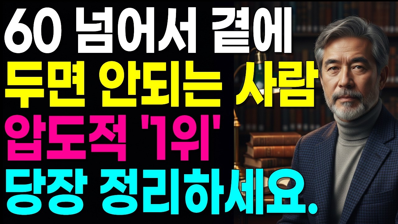 60대이후 절대 곁에두면안되는사람 1위 ,나이 들수록 절대 친구로 지내면 안 되는 사람 '5가지' l 이런 사람 곁에 두면 노후가 불행해집니다 l 지혜로운 인간관계 조언