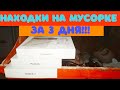 НАШЁЛ ЭЛЕКТРО-ТЕРМОС, НАУШНИКИ, ЗИМНИЕ БОТИНКИ! Находки на мусорке! День 114-116.