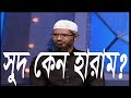 সুদ কেন হারাম ? - Dr Zakir Naik । প্রশ্ন উত্তর পর্ব।