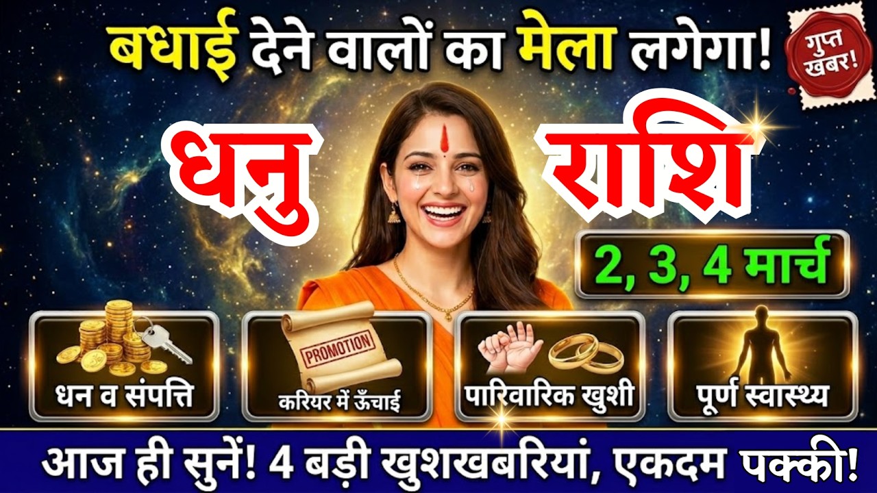 2, 3, 4 मार्च, धनु राशि वालों बधाई देने वालों का मेला लगेगा, Dhanu Rashi