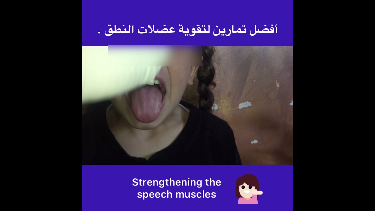 أحدث تمارين لتقوية عضلات النطق والفك والبلع .