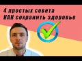 Будете здоровы.  4 простых правила. Как продлить свою жизнь и  сохранить здоровье. Мнение врача.