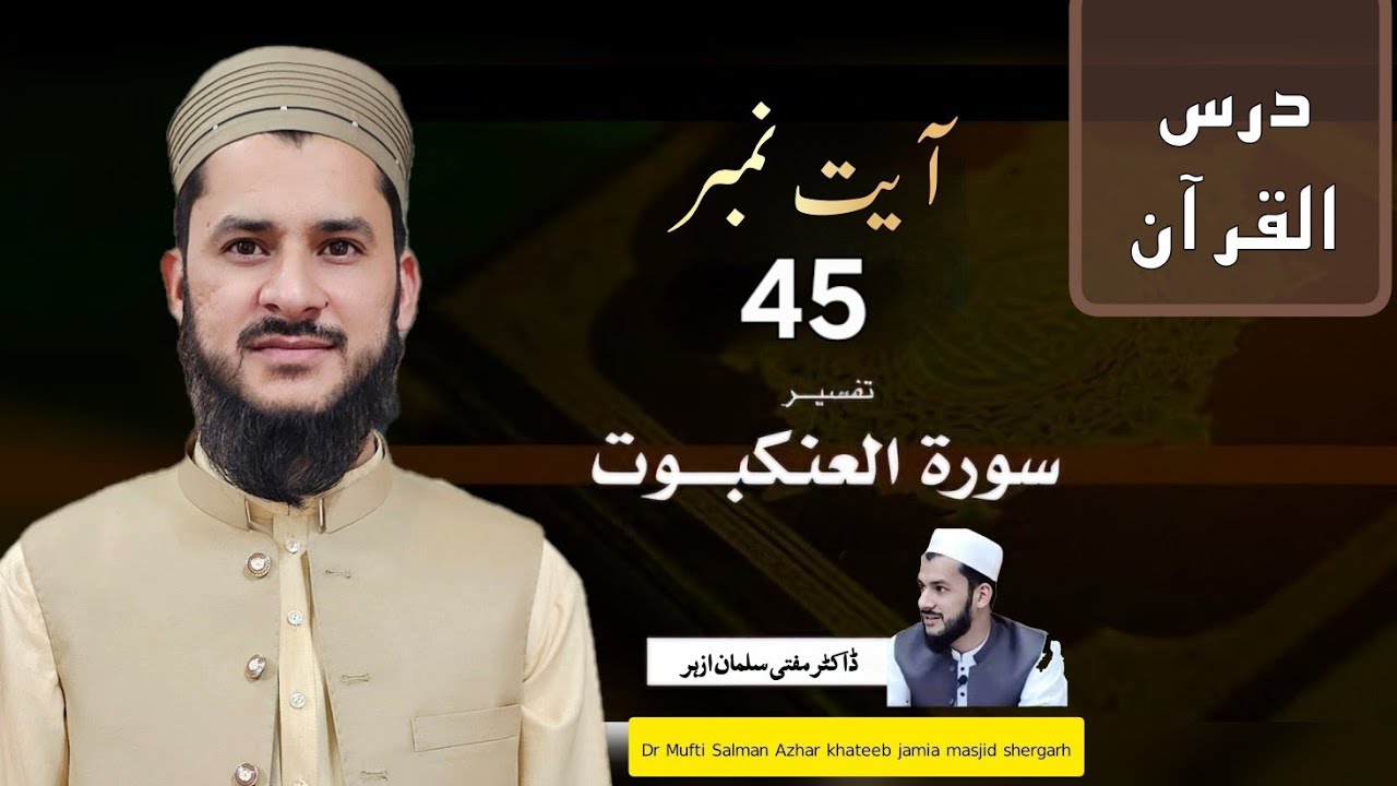 سورت عنکبوت آیت 45 درس قرآن 