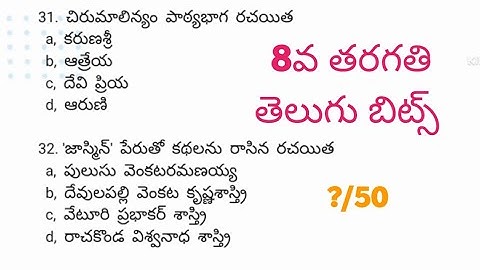 8వ తరగతి తెలుగు బిట్స్ AP TET & DSC / Telugu bits for TET and DSC