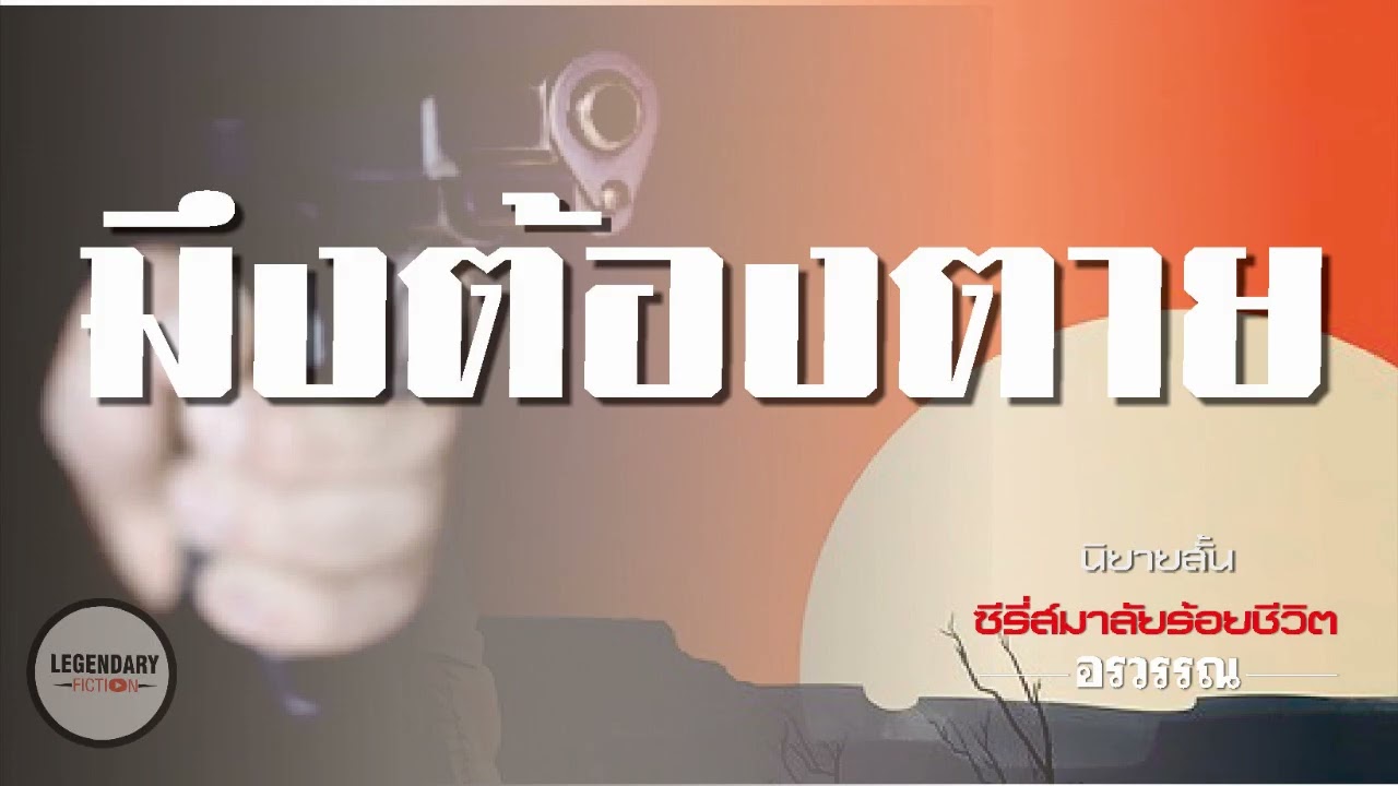 นิยายสั้น : มึงต้องตาย (อรวรรณ)