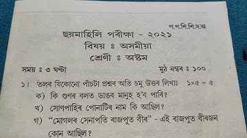 Sankardev Sishu Niketan | Class 8 | Assamese 2021 Questions Paper l By Padmini Deka