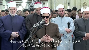 بصوت عذب، الطالب الشيخ/ محمد أحمد حسن، يتلو سورة "الضحى"، برواية الإمام الدوري عن الإمام الكسائي