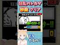 狂乱のトカゲを秒殺クリアする方法!【1分で分かる】【にゃんこ大戦争】