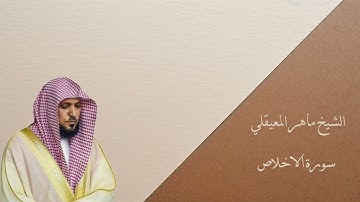 سورة الاخلاص بصوت الشيخ ماهر المعيقلي Surah Al-Ikhlas Maher Al-Muaiqly