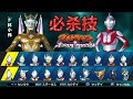 Ultraman allstar chroniclesall characters ultimate attacks