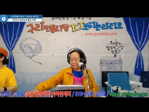2022 5 27 구리전통시장 ICT 보이는 라디오 김외숙의 좋은 하루