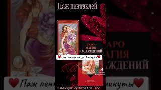 ♥️Таро Магия наслаждений♥️ Значение аркана Паж пентаклей