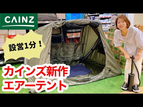 カインズ】爆速設営！カインズ新作テントは初心者でも設営撤収わずか1