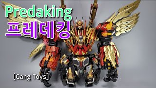 Cang Toys Predaking Lower Body 프레데킹 하체 ! 아직 오지 않은 다리..