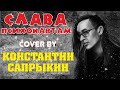 Гражданская Оборона - Слава Психонавтам | cover by Константин Сапрыкин