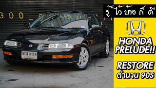 รู้ไว้บ้างก็ดี : ขั้นตอน Restore รถก่อนขาย กับ ตำนานยุค 90 อย่าง Honda Prelude !!