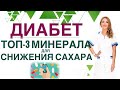 💊 ДИАБЕТ. КАКИЕ МИНЕРАЛЫ СНИЗЯТ САХАР? ТОП 3 МИНЕРАЛА ПРИ ДИАБЕТЕ. Врач эндокринолог Ольга Павлова.