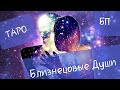 Близнецовые ПЛАМЕНА. О чём молчит его душа? Разговор вашей души и любимого 💞